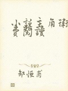 小说主角卫渊免费阅读封面