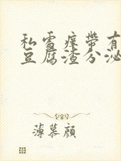 私处痒带有白色豆腐渣分泌物