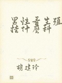 男性看生殖器病挂什么科