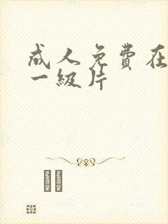 成人免费在线看一级片