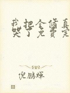 我把全修真界卷哭了免费完整小说