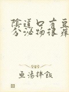 阴道口有豆腐渣分泌物很痒