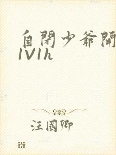 自闭少爷开荤后1V1h