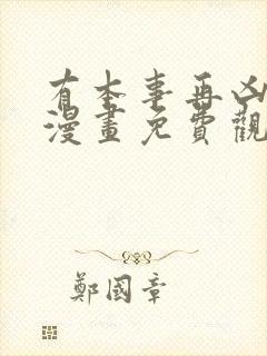 有本事再凶一个漫画免费观看下拉式