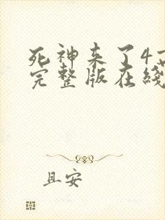 死神来了4高清完整版在线观看