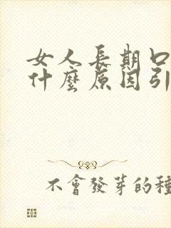 女人长期口苦是什么原因引起的