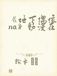 《地下偶像sana》动漫在线观看