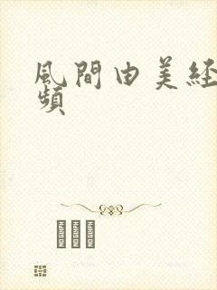 风间由美经典视频