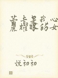 蕾卡是我心中华丽耀眼的女王在线观看