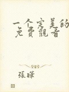 一个完美的结局 免费观看