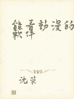 能看动漫的免费软件