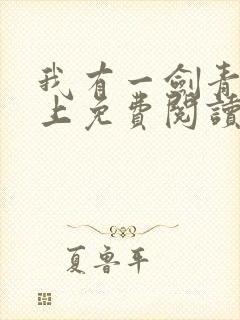 我有一剑青鸾峰上免费阅读txt封面