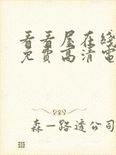 看看屋在线观看免费高清电视剧观看