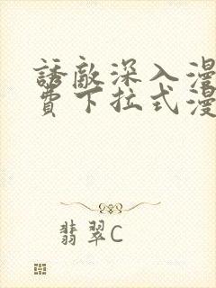 诱敌深入漫画免费下拉式漫画网封面