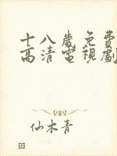 十八岁免费观看高清电视剧韩剧大全