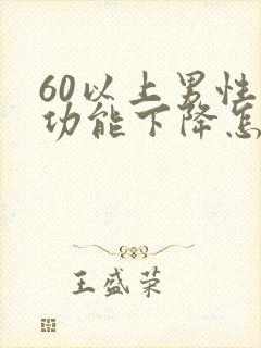 60以上男性性功能下降怎么办封面