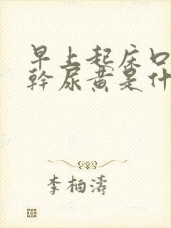 早上起床口苦口干尿黄是什么原因怎么治疗