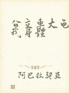 公交车大龟廷进我身体