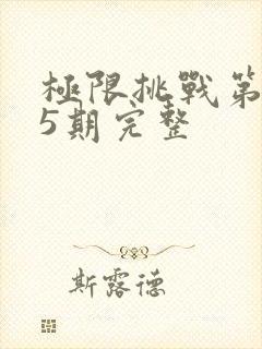 极限挑战第三季5期完整