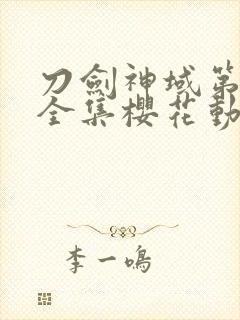 刀剑神域第二季全集樱花动漫封面