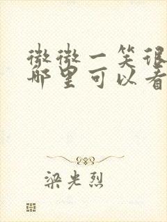 微微一笑很倾城哪里可以看免费完整版