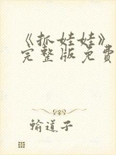 《抓娃娃》电影完整版免费