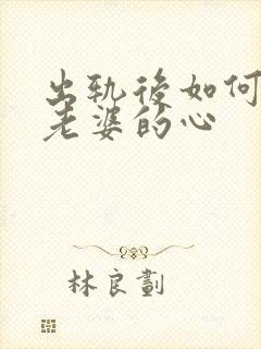 出轨后如何挽回老婆的心封面