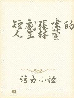 短剧张伟的逆袭人生林萱