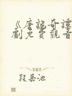 《唐诡奇谭》短剧免费观看封面