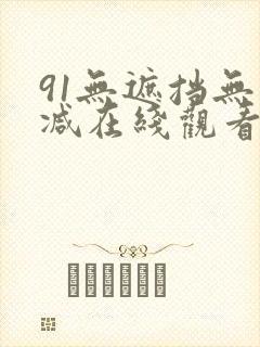 91无遮挡无删减在线观看