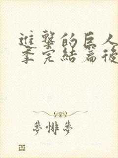 进击的巨人最终季完结篇后篇中文