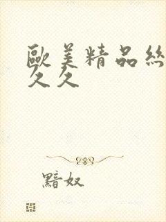 欧美精品丝袜久久久封面