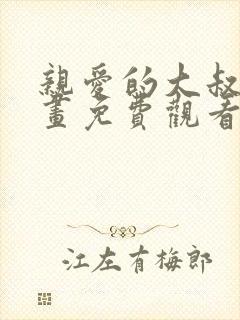 亲爱的大叔韩漫画免费观看全集漫画