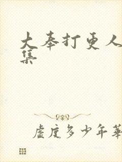 大奉打更人01集