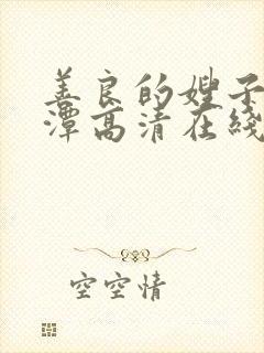 善良的嫂子李采潭高清在线观看