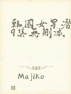 韩国女星潜规39集无删减