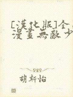 [汉化版]全彩漫画无敌少侠78