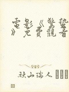 电影《惊蛰无声》免费观看高清版