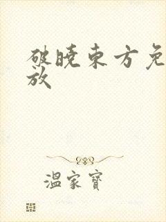 破晓东方免费播放