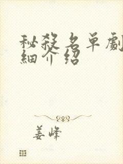 秘杀名单剧情详细介绍