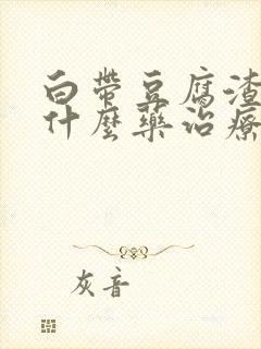 白带豆腐渣样用什么药治疗