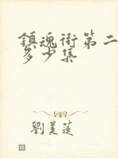 镇魂街第二季共多少集封面