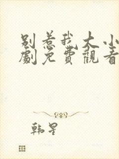 别惹我大小姐短剧免费观看全集高清封面