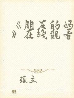 《朋友的妈妈5》在线观看封面