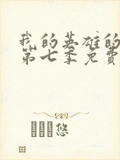 我的英雄的学院第七季免费观看