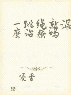 一跳绳就漏尿怎么治疗吗