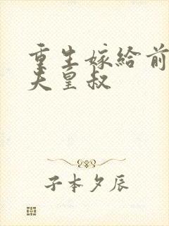 重生嫁给前未婚夫皇叔