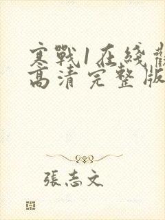 寒战1在线观看高清完整版