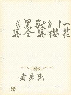 《黑兽》1~6集全集樱花动漫下载