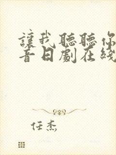 让我听听你的声音日剧在线观看